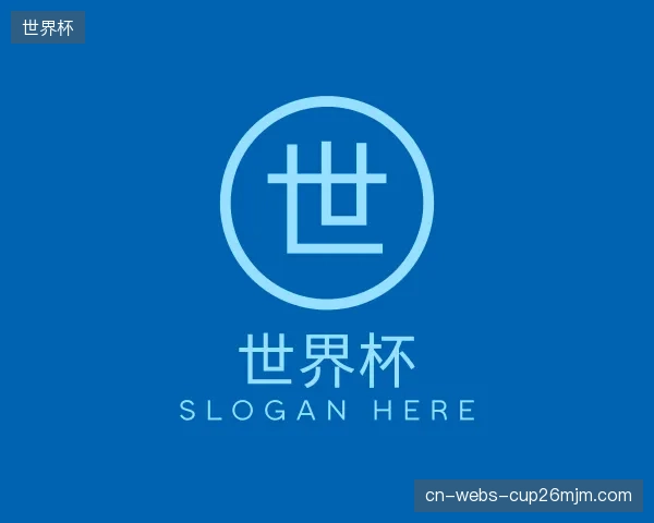 解读世界杯中心