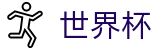 2026世界杯决赛博彩投注-世界杯体彩怎么买最划算